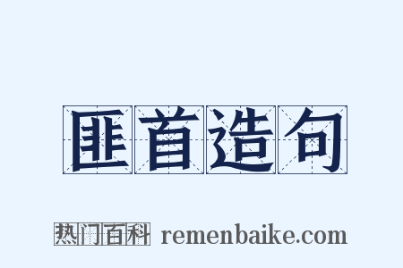 匪首造句是什么意思的图片